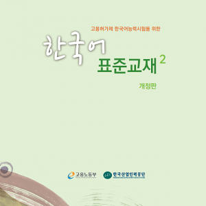 کتاب آموزش کره ای 고용허가제 한국어능력시험을 위한 한국어 표준교재 2
