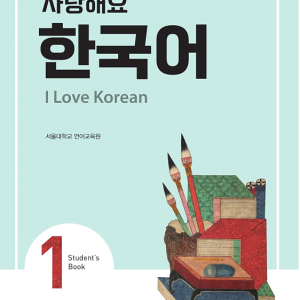 کتاب کره ای 사랑해요 한국어 1 - I Love Korean 1 textbook