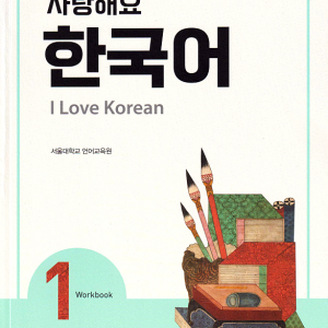 کتاب کره ای 사랑해요 한국어 1 - I Love Korean 1 Workbook
