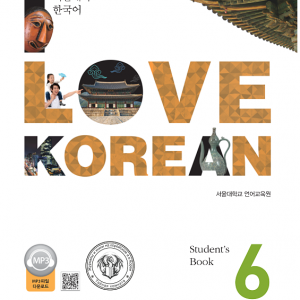 کتاب کره ای 사랑해요 한국어 6 - I Love Korean 6 textbook