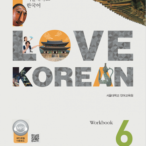 کتاب کره ای 사랑해요 한국어 6 - I Love Korean 6 Workbook