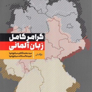 کتاب آموزش گرامر کامل زبان آلمانی به فارسی بخش دوم