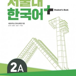 کتاب کره ای سئول سه ویرایش جدید SNU Korean+ 2A 서울대 한국어 - Seoul Korean 2A