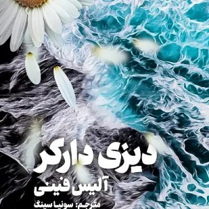 کتاب دیزی دارکر اثر آلیس فینی از انتشارات مجازی - رمان Daisy Darker ترجمه فارسی