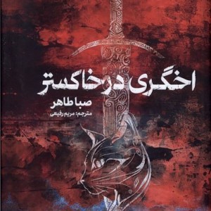 کتاب اخگری در خاکستر اثر صبا طاهر از انتشارات مجازی - رمان An Ember in the Ashes ترجمه فارسی