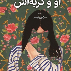 کتاب او و گربه اش اثر ماکوتو شینکای نشر کوله پشتی - رمان She and Her Cat ترجمه فارسی