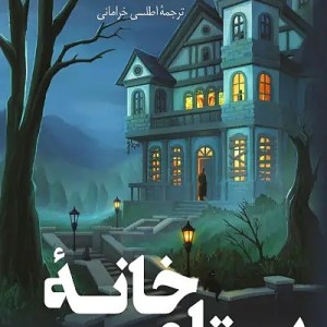 کتاب خانه سپتامبر اثر کاریسا اورلاندو نشر کوله پشتی - رمان The September House ترجمه فارسی