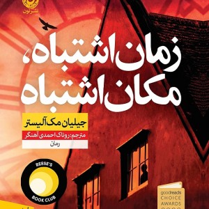 کتاب زمان اشتباه مکان اشتباه اثر جیلیان مک آلیستر نشر نون - رمان Wrong Place Wrong Time ترجمه فارسی