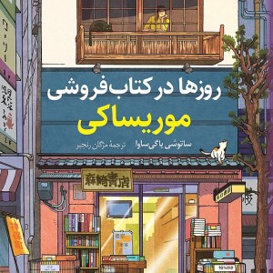 کتاب روزها در کتابفروشی موریساکی نشر کوله پشتی - رمان Days at the Morisaki Bookshop ترجمه فارسی