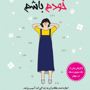 کتاب تصمیم گرفتم خودم باشم نشر دانش آفرین - کتاب I Decided To Live As Me ترجمه فارسی