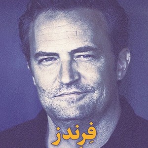 کتاب دوستان فرندز متیو پری نشر میلکان - کتاب Friends ترجمه فارسی