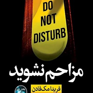 کتاب مزاحم نشوید اثر فریدا مک فادن نشر نون - رمان Do Not Disturb ترجمه فارسی