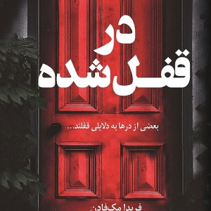کتاب در قفل شده در قفل شده اثر فریدا مک فادن نشر کوله پشتی - رمان The Locked Door ترجمه فارسی