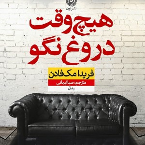 کتاب هیچ وقت دروغ نگو اثر فریدا مک فادن نشر نون - رمان Never Lie ترجمه فارسی