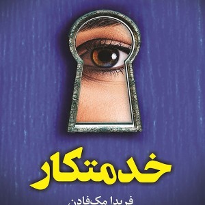 کتاب خدمتکار اثر فریدا مک فادن نشر کوله پشتی - رمان The Housemaid ترجمه فارسی