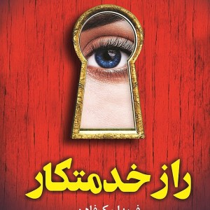 کتاب راز خدمتکار اثر فریدا مک فادن نشر کوله پشتی - رمان The Housemaid's Secret ترجمه فارسی