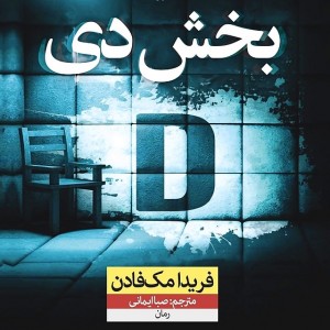 کتاب بخش دی (بخش D) اثر فریدا مک فادن نشر نون - رمان Ward D ترجمه فارسی