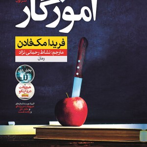 کتاب آموزگار اثر فریدا مک فادن نشر نون - رمان The Teacher ترجمه فارسی