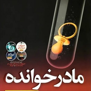 کتاب مادرخوانده اثر فریدا مک فادن نشر نون - رمان The Surrogate Mother ترجمه فارسی