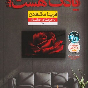 کتاب یادت هست اثر فریدا مک فادن نشر نون - رمان Do You Remember ترجمه فارسی
