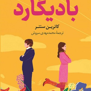 کتاب بادیگارد اثر کاترین سنتر نشر کوله پشتی - رمان The Bodyguard ترجمه فارسی