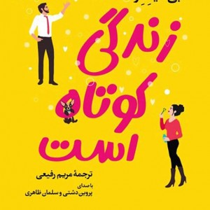 کتاب زندگی کوتاه است اثر ابی هیمنز نشر آموت - رمان Life’s Too Short ترجمه فارسی