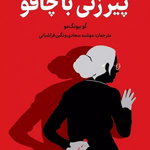کتاب پیرزنی با چاقو اثر گو بیونگ مو نشر دانش آفرین - رمان The Old Woman with the Knife ترجمه فارسی