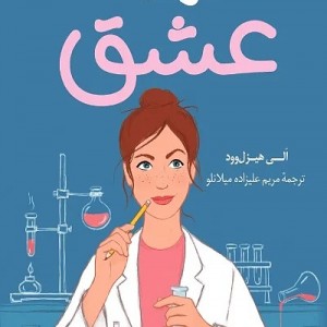 کتاب فرضیه عشق اثر الی هیزل وود نشر کوله پشتی - رمان The Love Hypothesis ترجمه فارسی