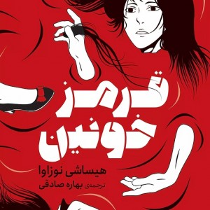 کتاب قرمز خونین اثر هیساشی نوزاوا نشر دانش آفرین - رمان Deep Red ترجمه فارسی