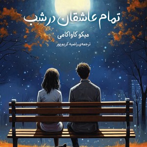 کتاب تمام عاشقان در شب اثر میکو کاواکامی نشر دانش آفرین - رمان All the Lovers in the Night ترجمه فارسی