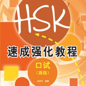 کتاب دوره فشرده آزمون HSK Speaking سطح پیشرفته Short Intensive Course of New HSK Speaking Test Advanced - HSK速成强化教程 口试（高级）