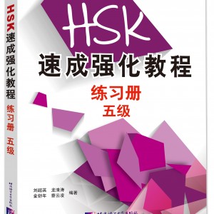 کتاب تمرین دوره جدید فشرده HSK سطح پنج A Short Intensive Course of New HSK Level 5 - HSK速成强化教程练习册（五级）