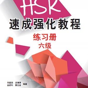 کتاب تمرین دوره جدید فشرده HSK سطح شش A Short Intensive Course of New HSK Level 6 - HSK速成强化教程 练习册 六级