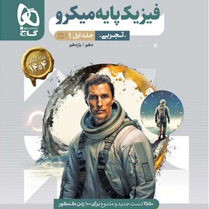 کتاب فیزیک پایه میکرو تجربی گاج جلد اول (کنکور 1404)