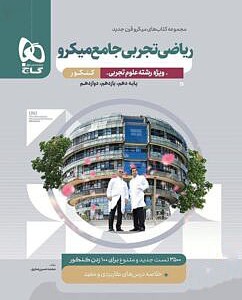 کتاب ریاضی تجربی جامع کنکور میکرو قرن جدید گاج