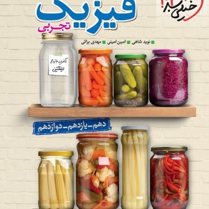 کتاب جمع بندی فیزیک کنکور تجربی خیلی سبز (کنکور ۱۴۰۴)