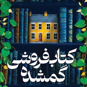 کتاب کتابفروشی گمشده اثر اوی وودز نشر میلکان - رمان The Lost Bookshop ترجمه فارسی
