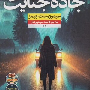 کتاب جاده جنایت اثر سیمون سنت جیمز نشر نون - رمان Murder Road ترجمه فارسی