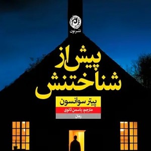 کتاب پیش از شناختنش اثر پیتر سوانسن نشر نون - رمان Before She Knew Him ترجمه فارسی