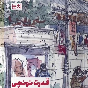 کتاب قدرت نونچی ایونی هانگ نشر مون - رمان The power of nunchi ترجمه فارسی