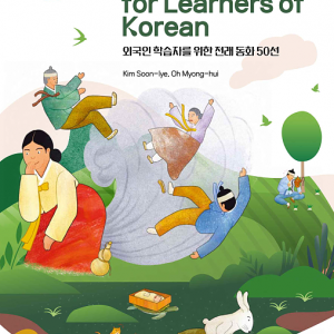 کتاب داستان‌های سنتی کره ای 50 Folktales for Learners of Korean