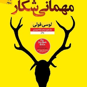 کتاب مهمانی شکار اثر لوسی فولی نشر نون - رمان The Hunting Party ترجمه فارسی