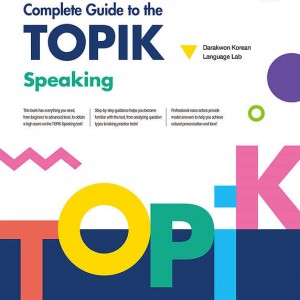 کتاب کره ای مهارت مکالمه آزمون تاپیک Complete Guide to the TOPIK Speaking