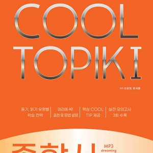 کتاب کره ای تاپیک مقدماتی COOL TOPIK I 쿨토픽 1 종합서