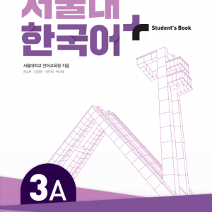 کتاب کره ای سئول پنج ویرایش جدید SNU Korean+ 3A 서울대 한국어 - Seoul Korean 3A