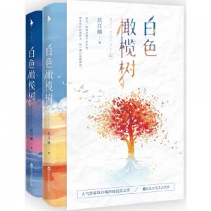 رمان چینی درخت زیتون سفید 白色橄榄树 The White Olive Tree
