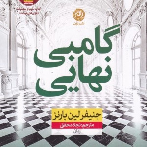 رمان گامبی نهایی اثر جنیفر لین‌بارنز نشر نون - کتاب The Final Gambit ترجمه فارسی