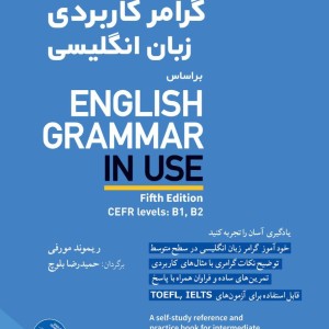 کتاب گرامر کاربردی زبان انگلیسی ENGLISH GRAMMAR IN USE Fifth Edition