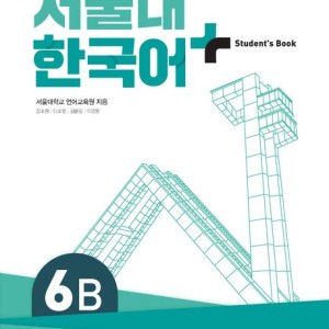 کتاب کره ای سئول دوازده ویرایش جدید SNU Korean+ 6B 서울대 한국어 - Seoul Korean 6B