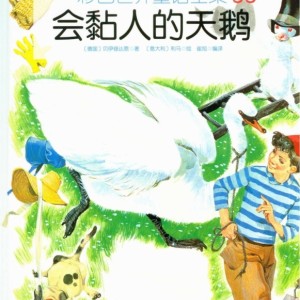 خرید کتاب داستان چینی تصویری 会粘人的天鹅 به همراه پین یین